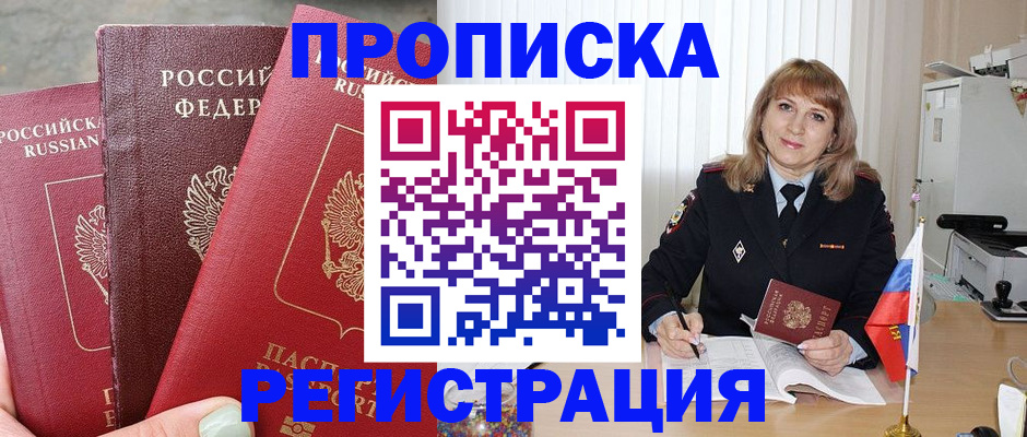 прописка для работы в Железноводске